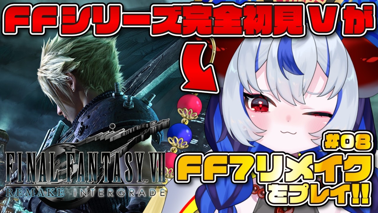 【FF7リメイク #08】シリーズ完全初見！！伝説のRPGを「知識ゼロ」でプレイしていく！！ユフィ編！！！【FINAL FANTASY VII REMAKE】 #超御天かぷら/じだらくかんぱに～！