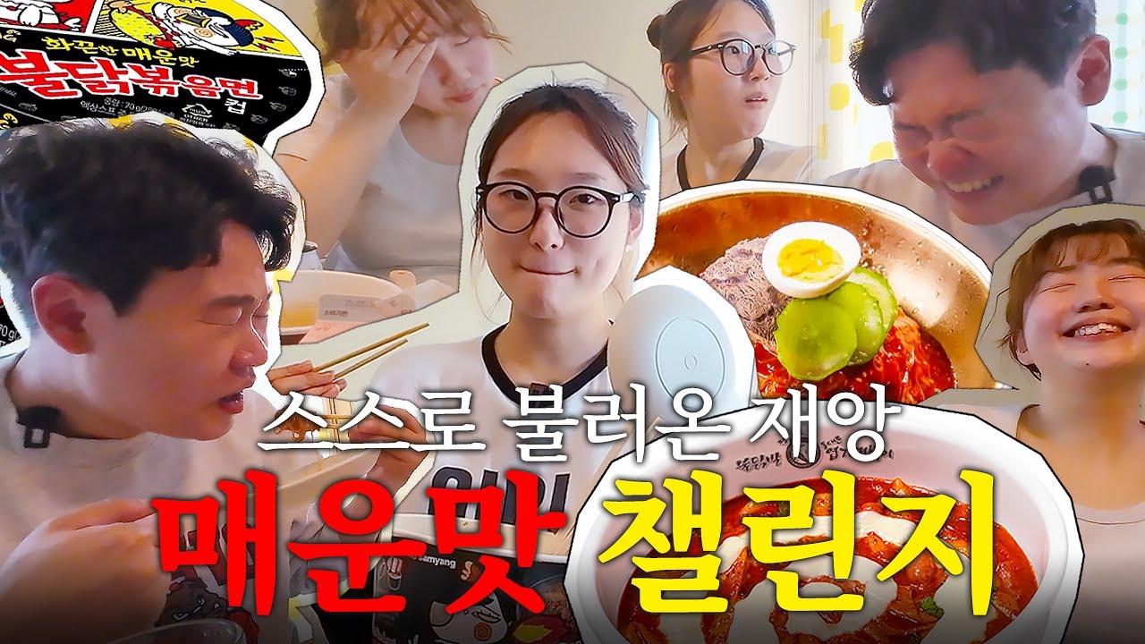 아무도 시키지 않은 매운 음식 도전 먹방 (불닭볶음면, 틈새라면 빨계떡, 엽기떡볶이, 송주불냉면)