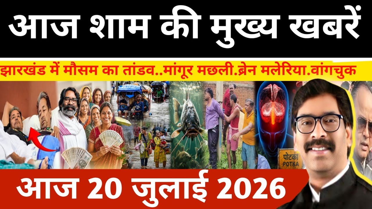 Evening July 20, 2026 Latest Jharkhand News | Today Jharkhand News | Jharkhand news #newsjharkhand