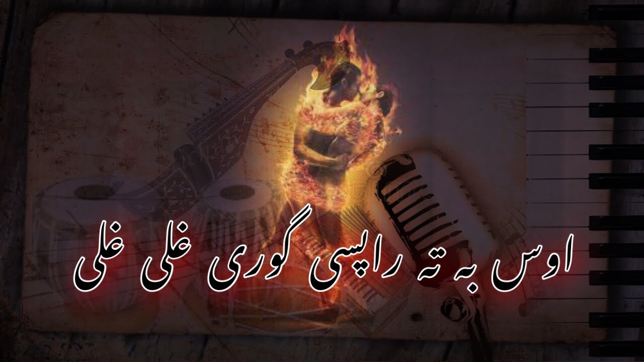 Pashto Ghazal | os Ba ta rapasi gori ghali ghali