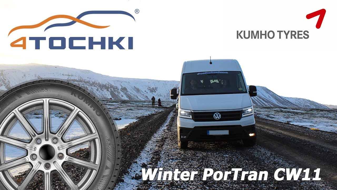 Зимние шины Kumho Winter PorTran CW11 на 4 точки. Шины и диски 4точки - Wheels & Tyres
