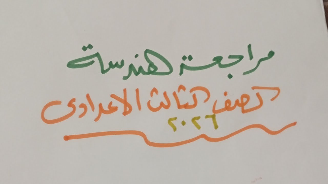 اسئلة امتحان الهندسة في جميع المحافظات هنا ٢٠٢٦