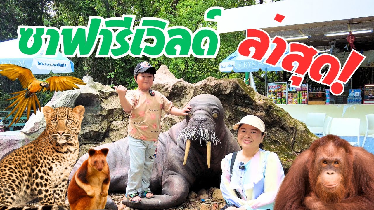 ซาฟารีเวิลด์ สัตว์โลกน่ารักแสนรู้ ฉลาดกว่าที่เราคิด สวนสัตว์ในกรุงเทพ Safari World Marine Park 2025