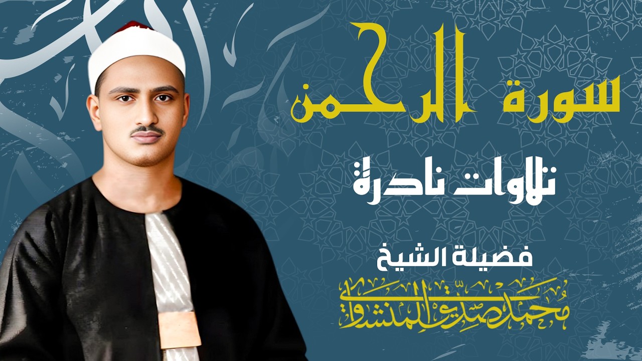 سورة الرحمن | الشيخ المنشاوي | تلاوة خاشعة حزينة