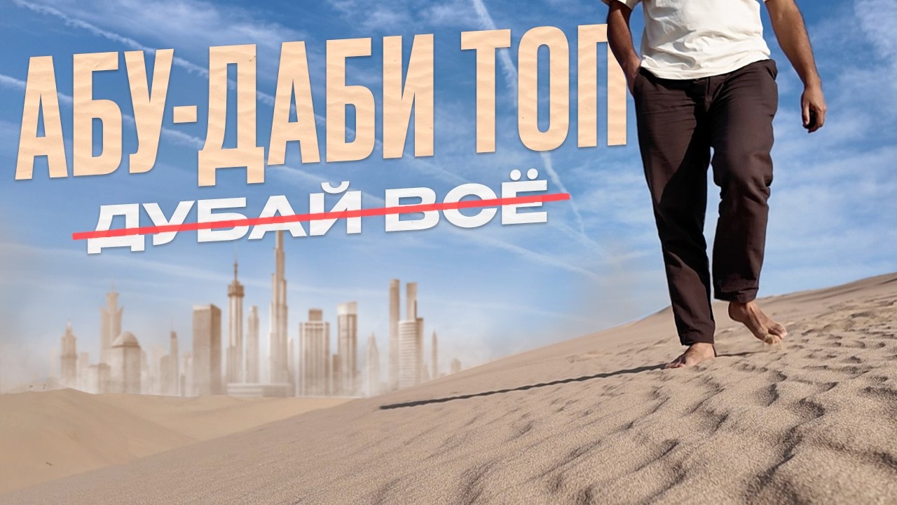 АБУ-ДАБИ ВОСХИТИЛ: отели, парки, пляжи, музеи будущего, пустыня