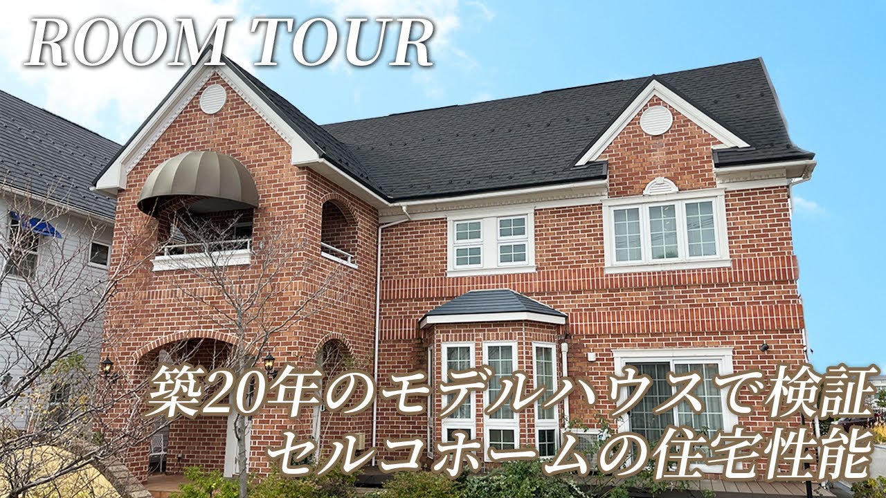 【ルームツアー】築20年のモデルハウスで検証！セルコホームの住宅性能  #ルームツアー #roomtour  #耐久性 #断熱