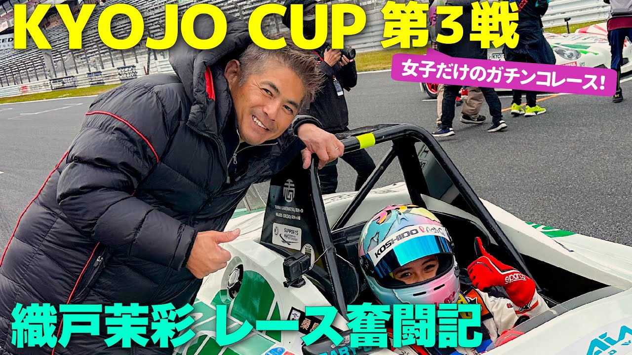 【559】織戸茉彩 - 織戸学も応援に！ KYOJO CUP 競争女子 第3戦 富士スピードウェイ 奮戦記