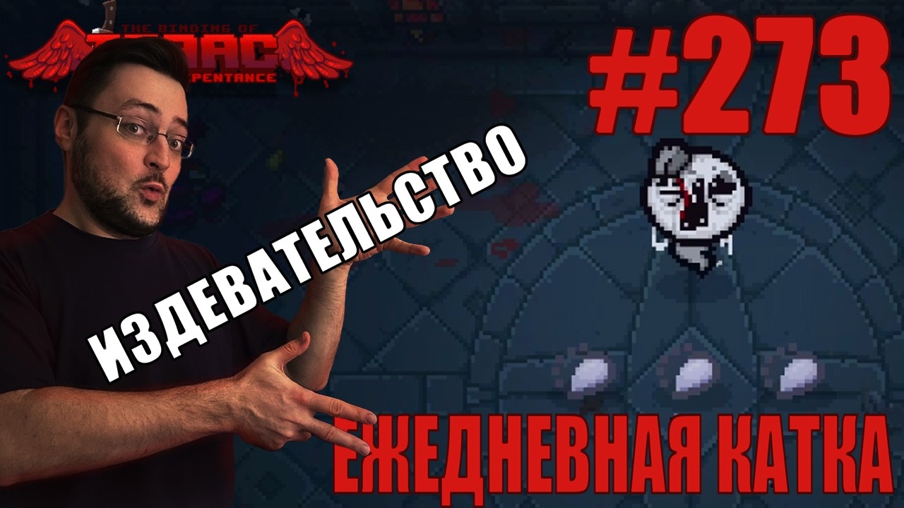 Ежедневная катка (T. Lost) ► The Binding of Isaac: Repentance+ ► # 273