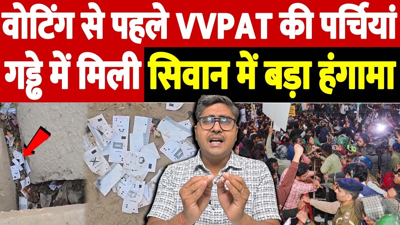 वोटिंग से पहले VVPAT की पर्चियां गड्ढे में मिली, सिवान में बड़ा हंगामा | election fraud| the live tv