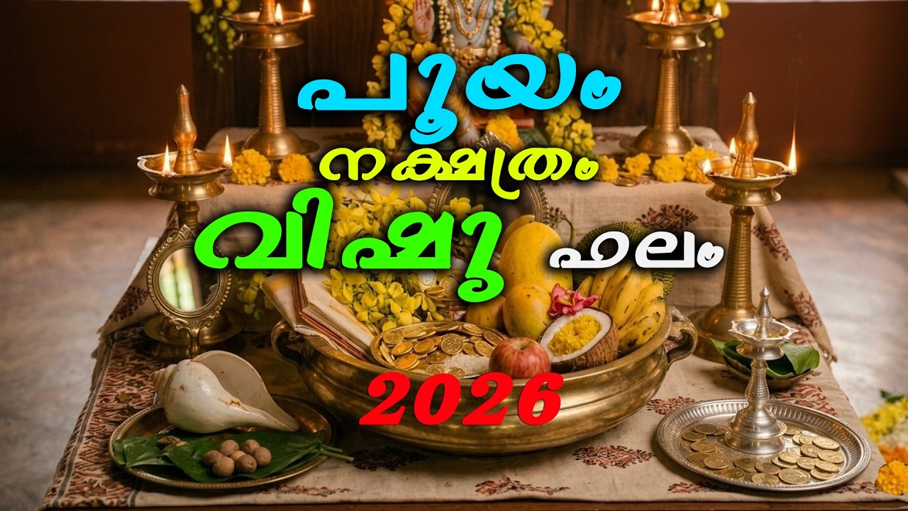 Pooyam Nakshatram Vishu Phalam 2026–27 | പൂയം നക്ഷത്രത്തിന്റെ സമ്പൂർണ്ണ ഫലം