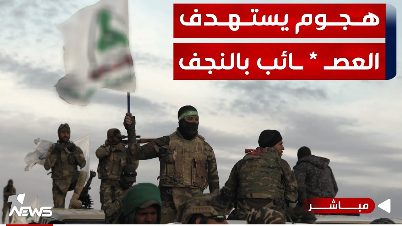 عاجل | مجهولون يهاجمون مقرا للعـ * ـصائب في النجف وهذه الخسائر.. | اخبار التاسعة 2024/2/21