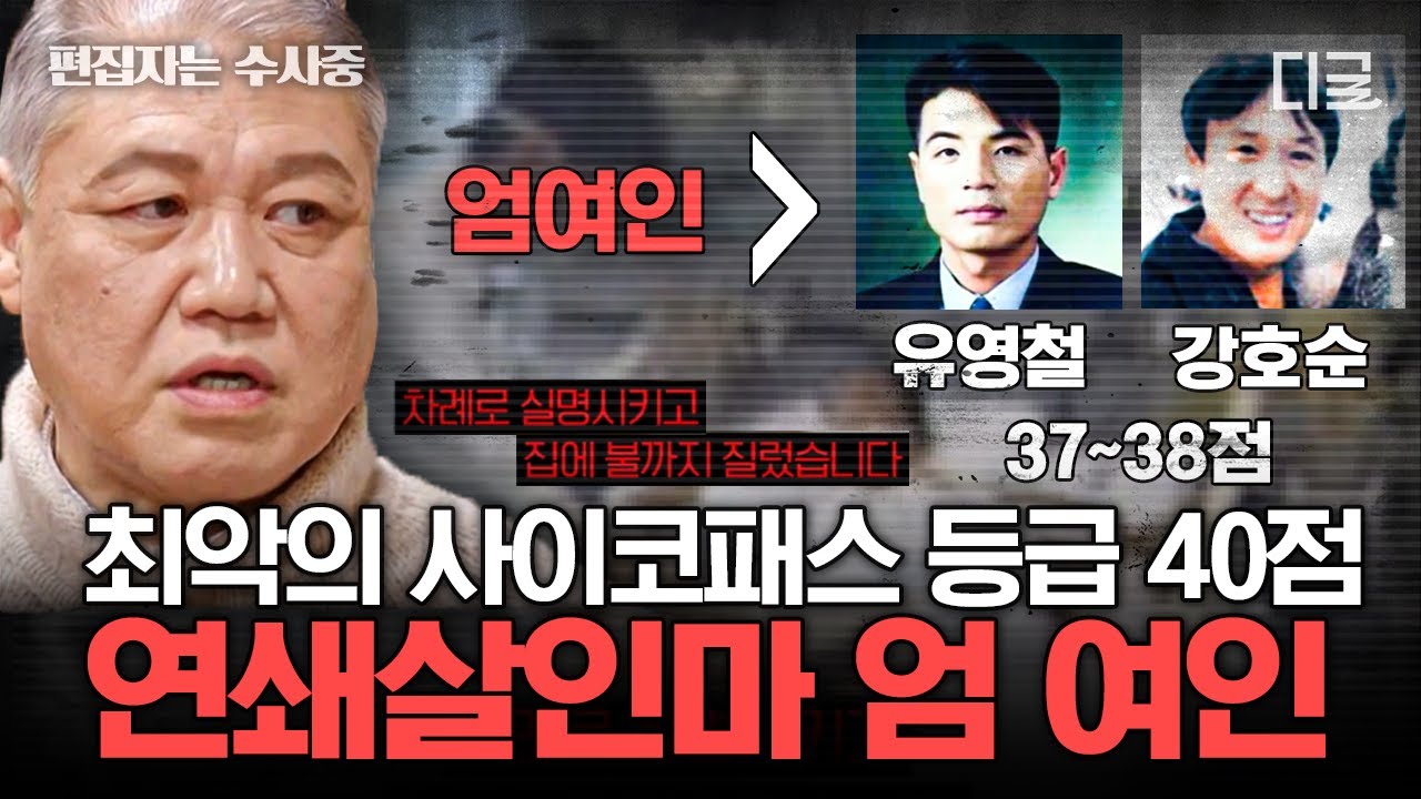 [#알쓸범잡2] (40분) 프로파일러 권일용 교수가 말하는 희대의 사이코패스😨 가족한테 경악스러운 짓을 한 엄 여인😧