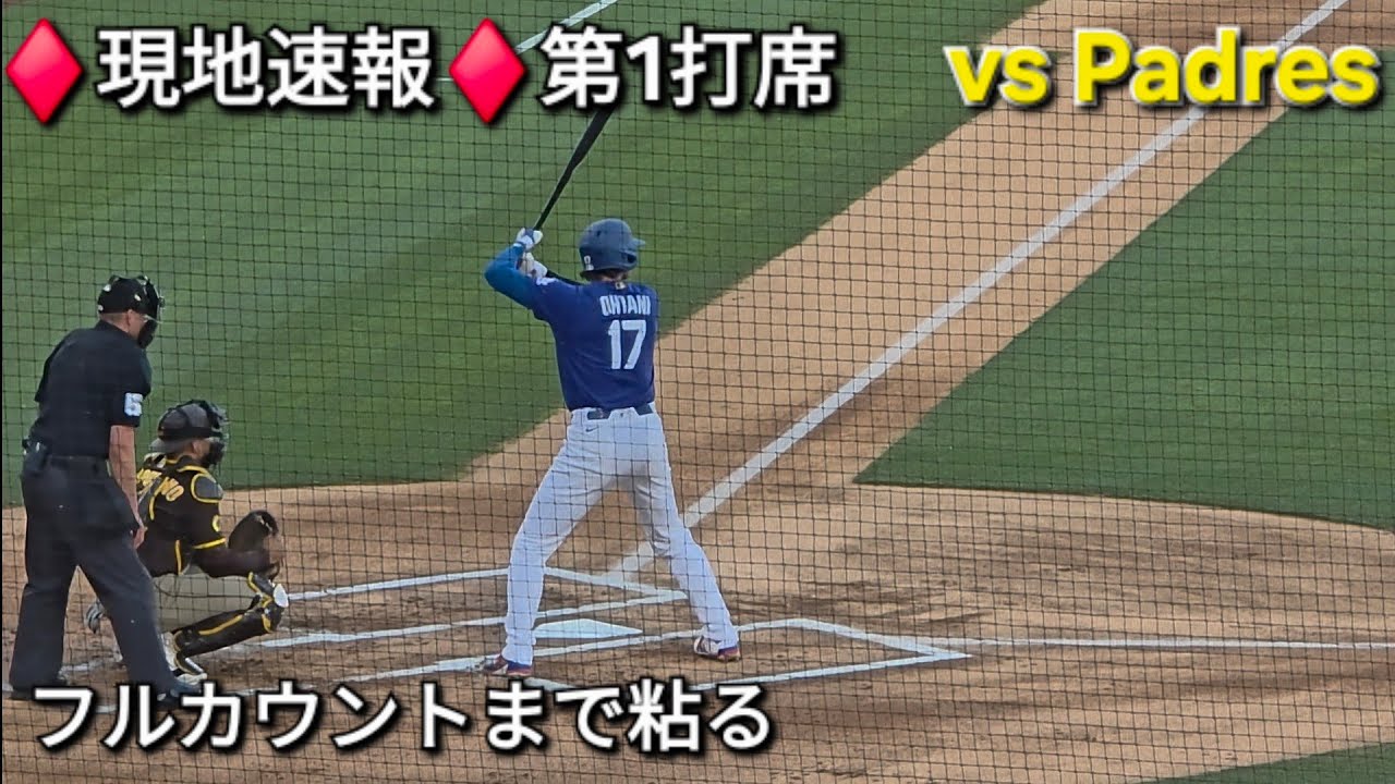 &diams;️現地速報&diams;️第1打席-リーディングオフ〜フルカウントまで粘る〜【大谷翔平選手】vsパドレス〜スプリングゲーム〜
