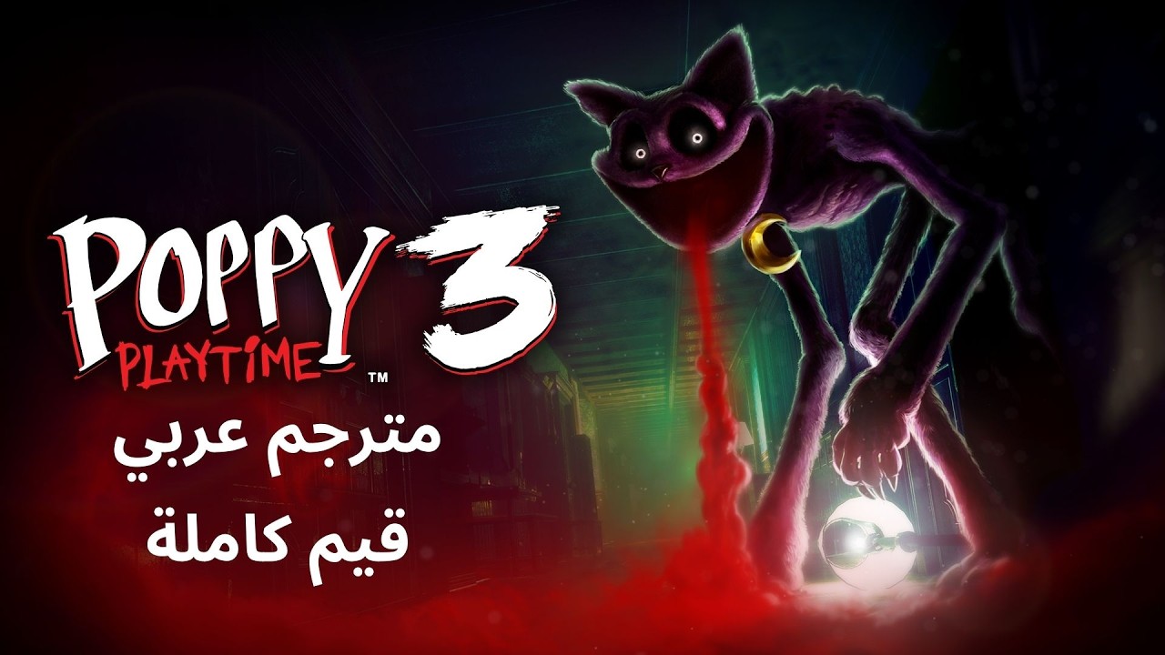 تختيم لعبة : poppy playtime chapter 3 / مترجم عربي / قيم كامل