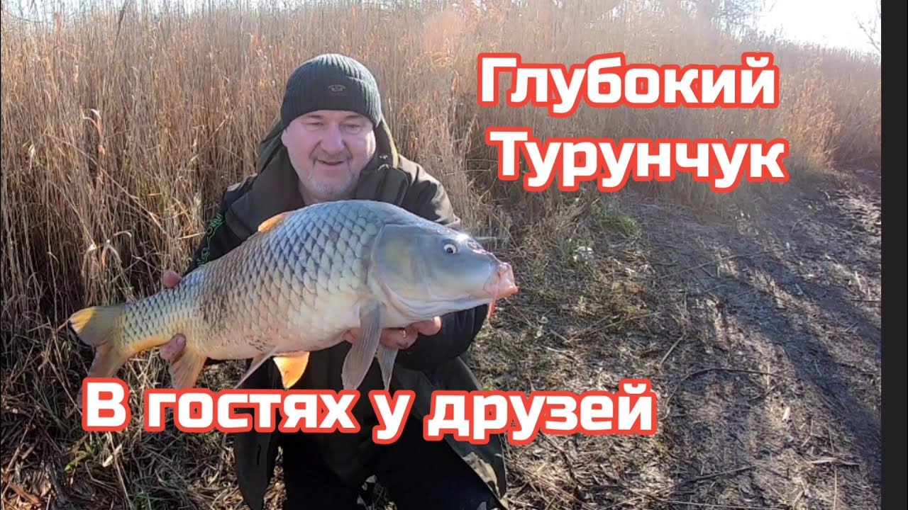 Новогодняя рыбалка на Глубоком Турунчуке,в гостях у друзей!!!