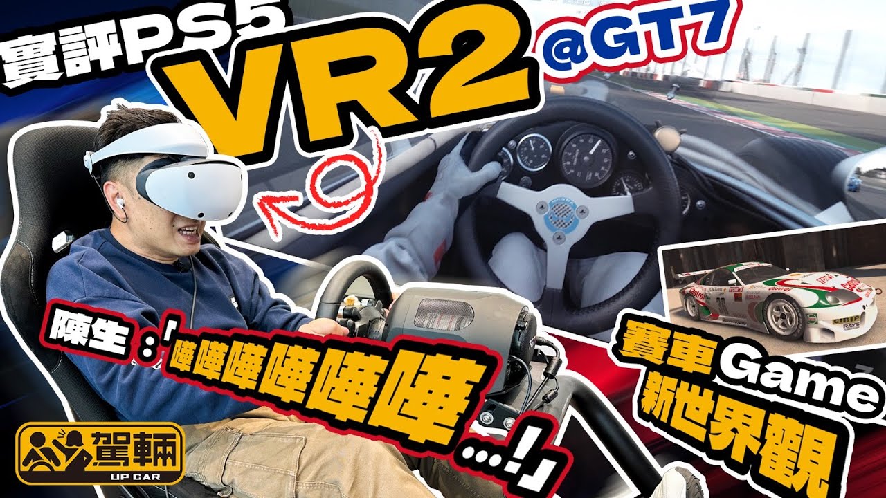 PlayStation VR2實測．Lawrence早兩日試用最新到港嘅VR2虛擬實境眼罩玩Gran Turismo 7，唔試由自可，一試返唔到轉頭呀！（附設字幕）｜#Up熱話 #駕輛UpCar