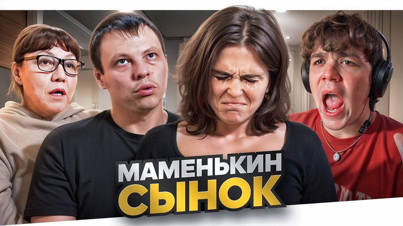 МАМЕНЬКИН СЫНОК - НЕОПРЯТНАЯ ЗАМАРАШКА..