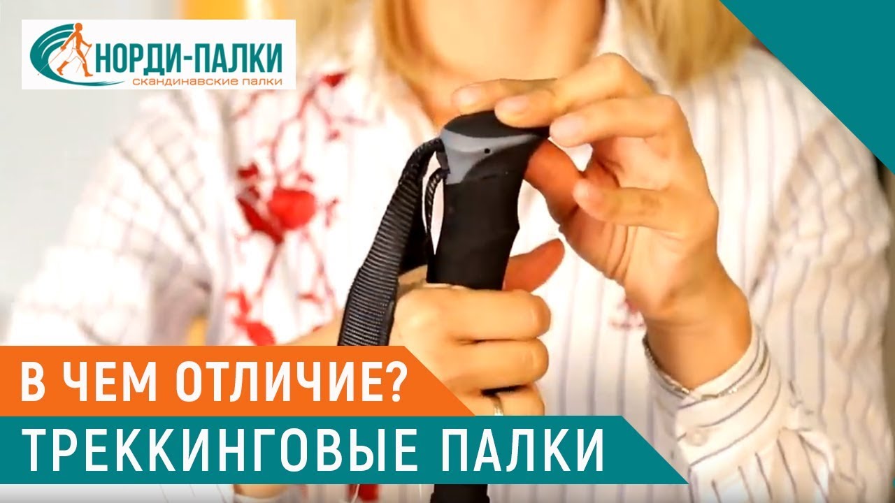 Треккинговые палки: в чем отличие от палок для скандинавской ходьбы