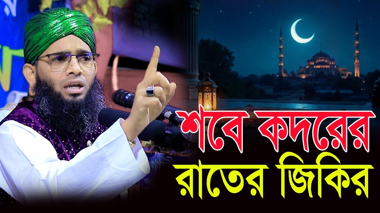 শবে কদরের রাতের ফানা ফানা জিকির গাজী সোলাইমান আল ক্বাদেরী Gazi Sulaiman Al Qadri