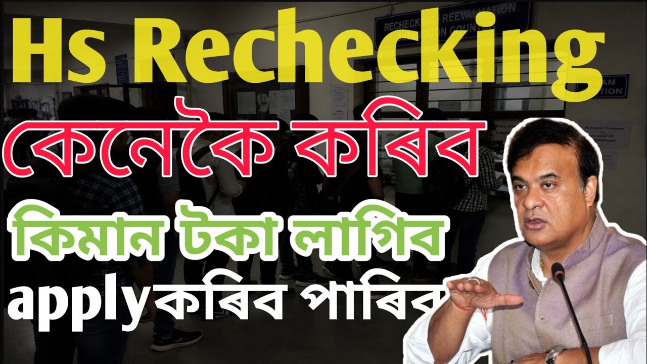 Hs answer script rechecking|2026| 