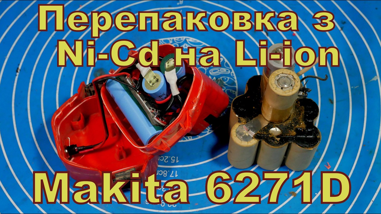 Перепаковуємо Makita 6271D з Ni-Cd на Li-ion.