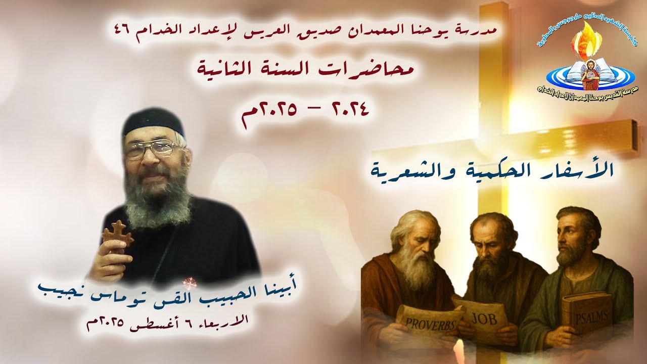 الأسفار الحكمية والشعرية + أبينا الحبيب القس توماس نجيب