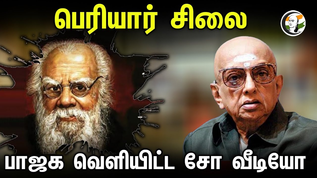 பெரியார் சிலை! பாஜக வெளியிட்ட சோ வீடியோ | Periyar statue | Cho Ramaswamy video released by BJP | DMK