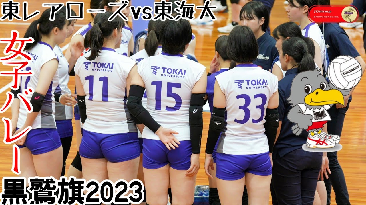 【黒鷲旗2023】🦅⑦大会６回優勝東レアローズ195cmクランはベンチ温存も見せ場なくストレート負けの東海大学🏐第７１回全日本男女選抜バレーボール大会丸善インテックアリーナ大阪 Volleyball