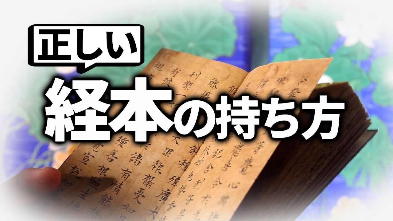 経本の持ち方・めくり方　お経を読む時の基本