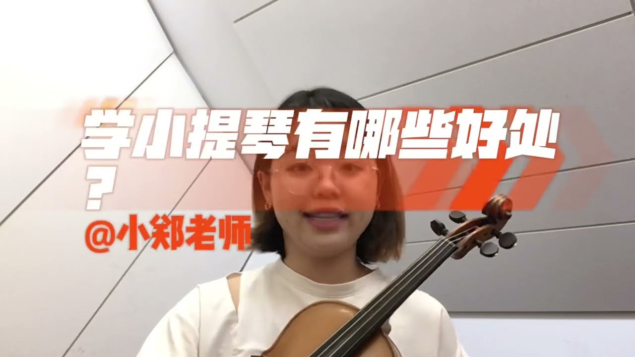 【小贴士第一期｛学小提琴有哪些好处？