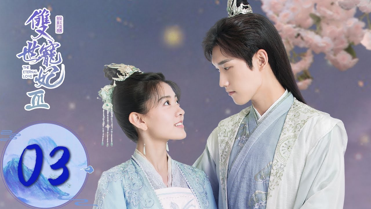 ENG SUB【双世宠妃S3 The Eternal Love S3】EP03 曲小檀受伤（邢昭林、梁洁）
