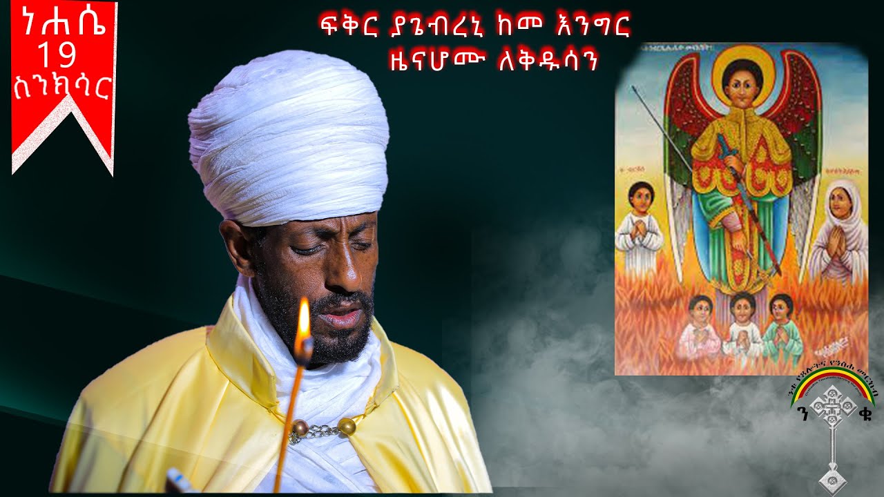 🛑ስንክሳር ነሐሴ 19 nehase 19 sinksar 👉እንኳን ለመላኩ ለቅዱስ ገብርኤል ወርሃዊ መታሰቢያ ክብረ በዓል በሰላም አደረሳችሁ አደረሰን
