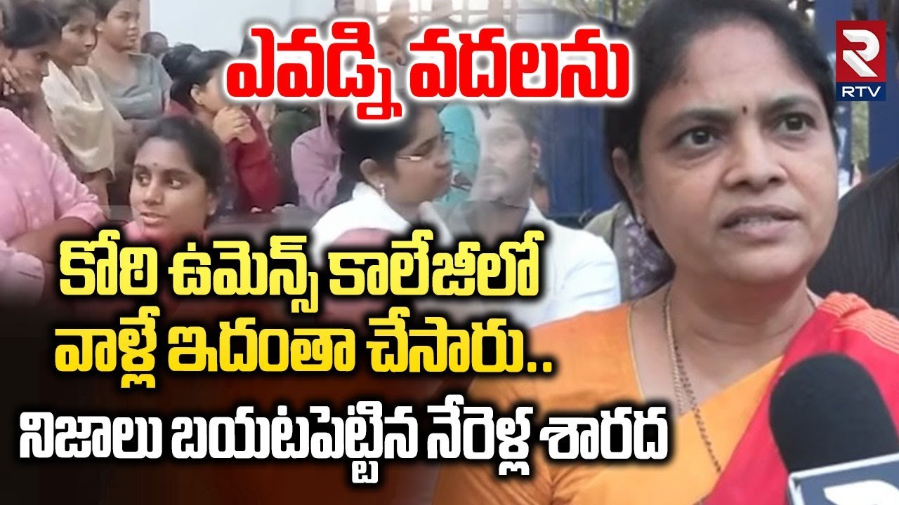 కోఠి కాలేజీలో అసలు జరిగింది ఇదే | Women Commission Nerella Sharada On Koti Womens College Issue |RTV