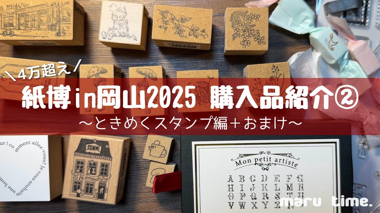 《紙博in岡山2025》ときめきがとまらない購入品紹介②～スタンプ＋おまけ編～