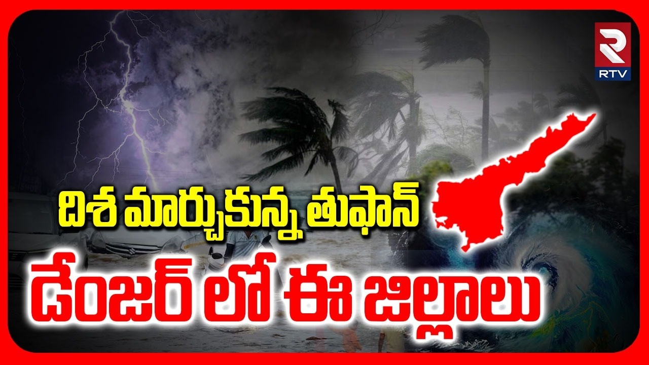 దిశ మార్చుకున్న తుఫాన్ | Cyclone Alert To Telugu States | AP Rains | Telangana Rains | Weather | RTV