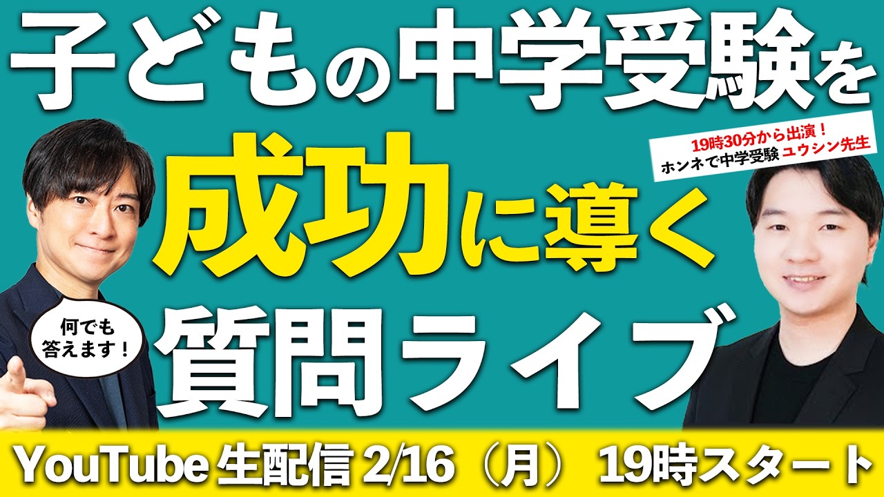 【ホンネで中学受験コラボライブ】祝！初YouTubeライブ！中学受験のお悩みにお答えします！