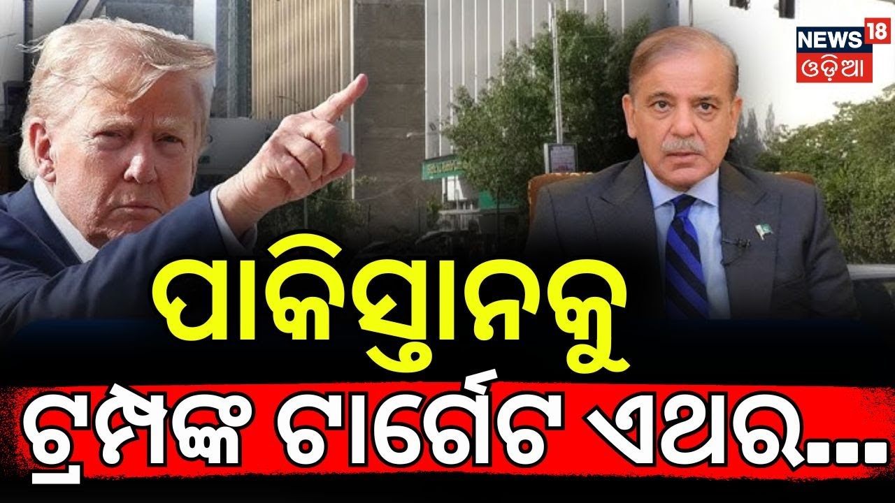 ପାକିସ୍ତାନକୁ ଟ୍ରମ୍ପଙ୍କ ଟାର୍ଗେଟ...US Warning to Pakistan | Pakistan unsafe | US travel advisory | N18G