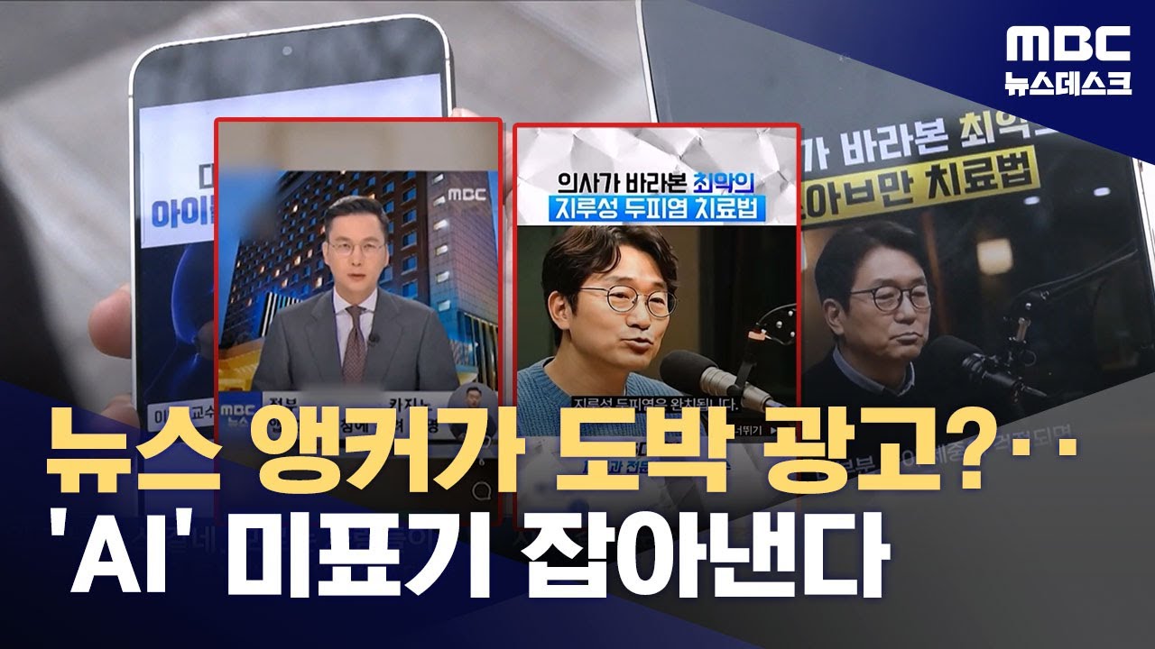 AI 가짜 의사는 약 팔고, 가짜 MBC 앵커는 도박 앱 광고 (2025.12.10/뉴스데스크/MBC)