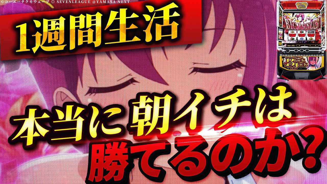 【Lスーパーブラックジャック】1週間SBJ朝イチ生活したら果たして収支はどうなる？