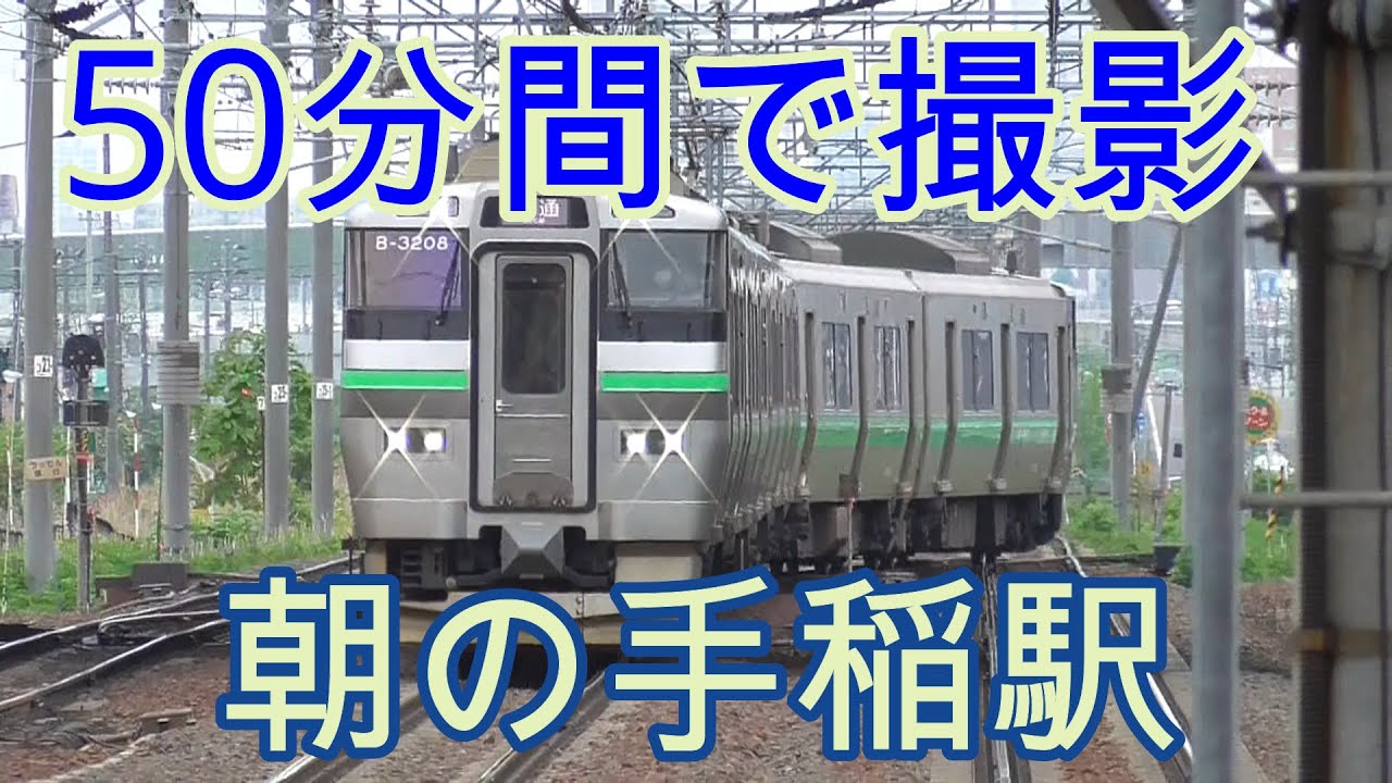 朝の手稲駅で撮影「50分で撮影」
