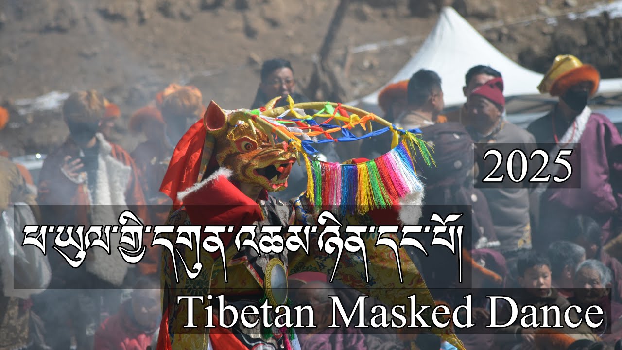 ཕ་ཡུལ་གྱི་དགུན་འཆམ་ཉིན་དང་པོ།|| Winter prayers|| 1st Day|| Tibetan Masked Dances|| 2025|| #youtube