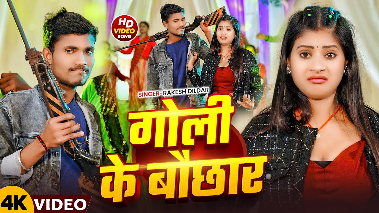 #Video | गोली के बौछार | #Rakesh Dildar का सुपरहिट #रंगदारी गाना | New Maghi #Rangdari Song 2026