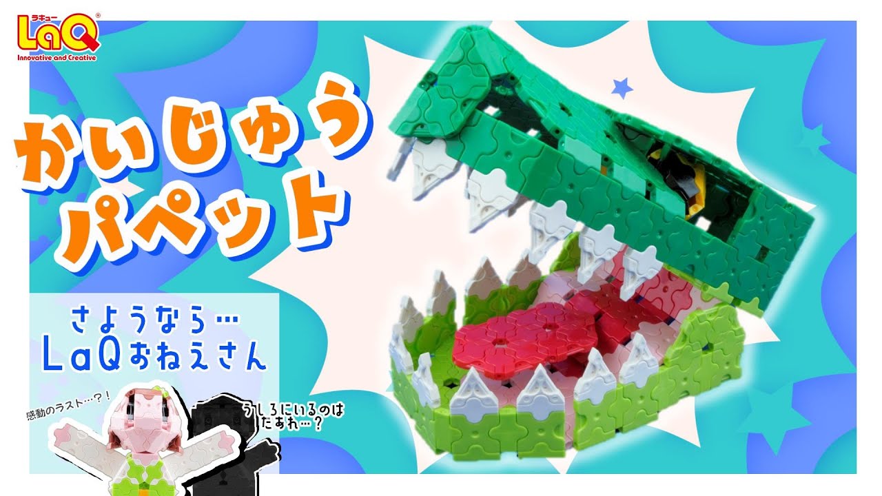 【ラキュー公式】🦖ガブガブ！かいじゅうパペット🦖をつくろう！【知育玩具ブロック LaQ】