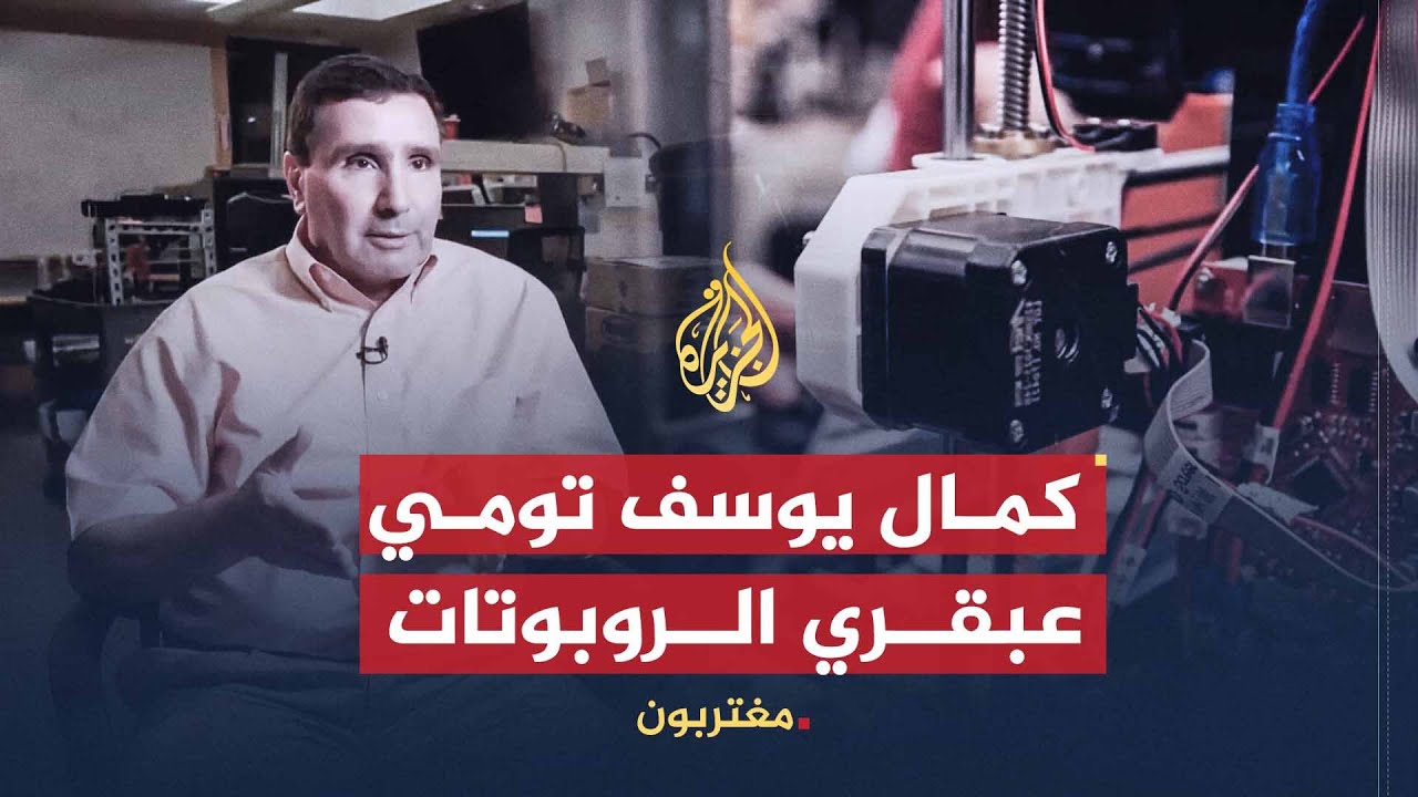 مغتربون - الجزائري يوسف تومي.. عبقري الروبوتات