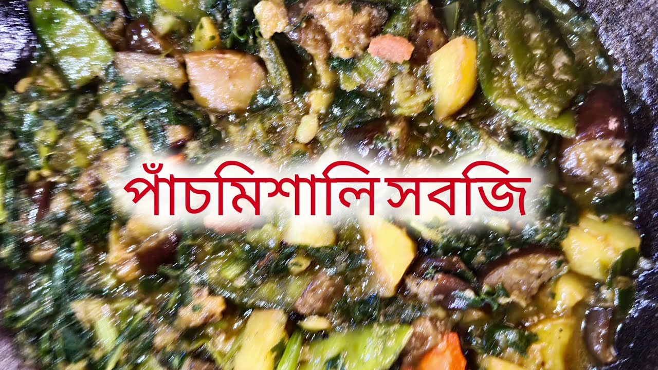 লাউ শাক দিয়ে বানিয়ে ফেলুন পাঁচ মিশালি সবজি ❤️