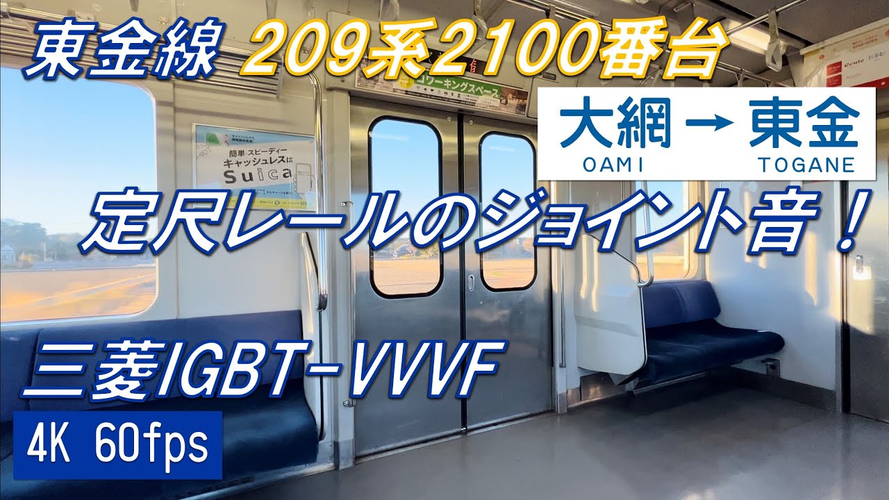 【ジョイント音】東金線 209系2100番台 大網～東金【4K 60fps】