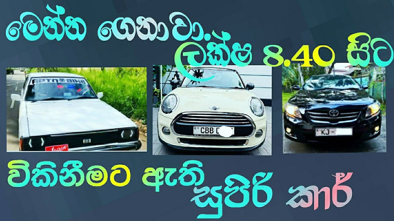 මෙන්න යාලු ලක්ෂ 8.40 සිට විකුනන්න තියෙන සුපිරි car ටිකක් #car @SvahicalClup 