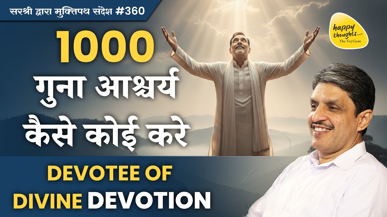 1000 गुना आश्चर्य कैसे कोई करे DEVOTEE OF DIVINE DEVOTION #sirshree #ramkrishnaparamhansa YTB#360