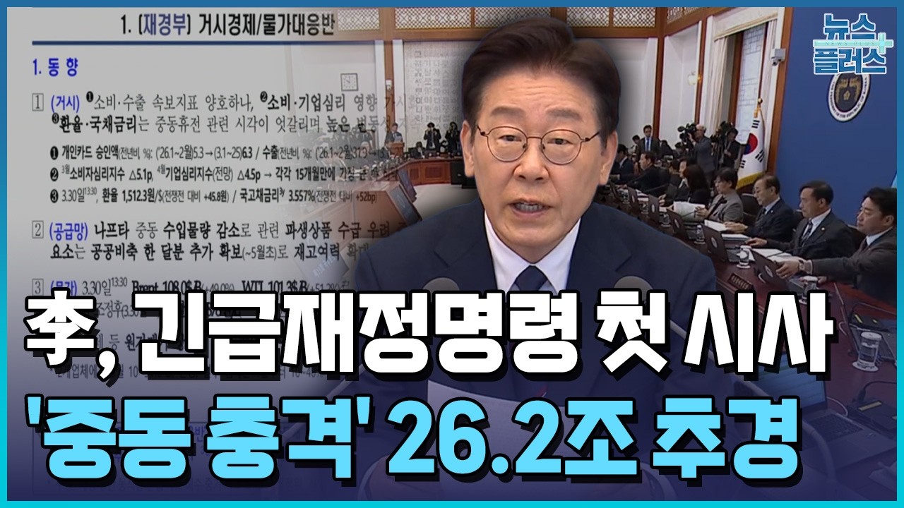 '전쟁 추경' 국무회의 의결&hellip;긴급재정명령도 검토 / 한국경제TV뉴스