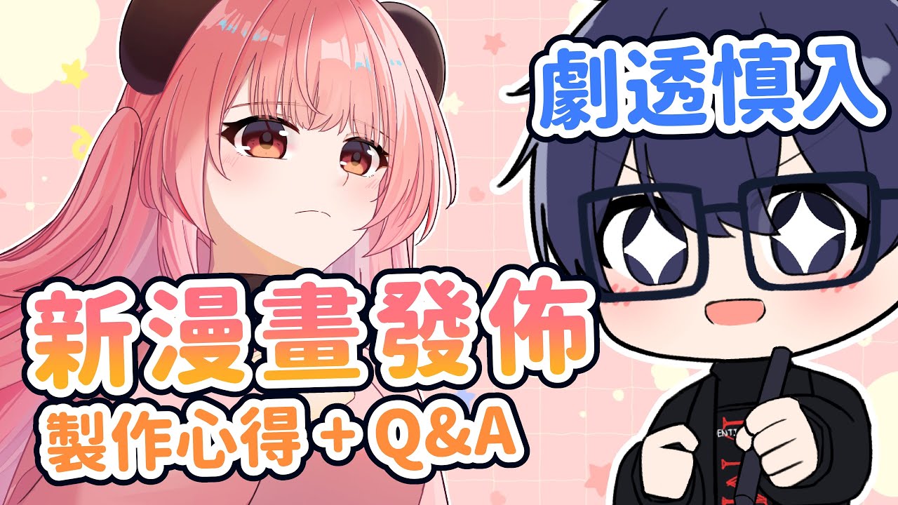 【創作研討會】新漫畫公開！分享下一啲製作心得同Q&A